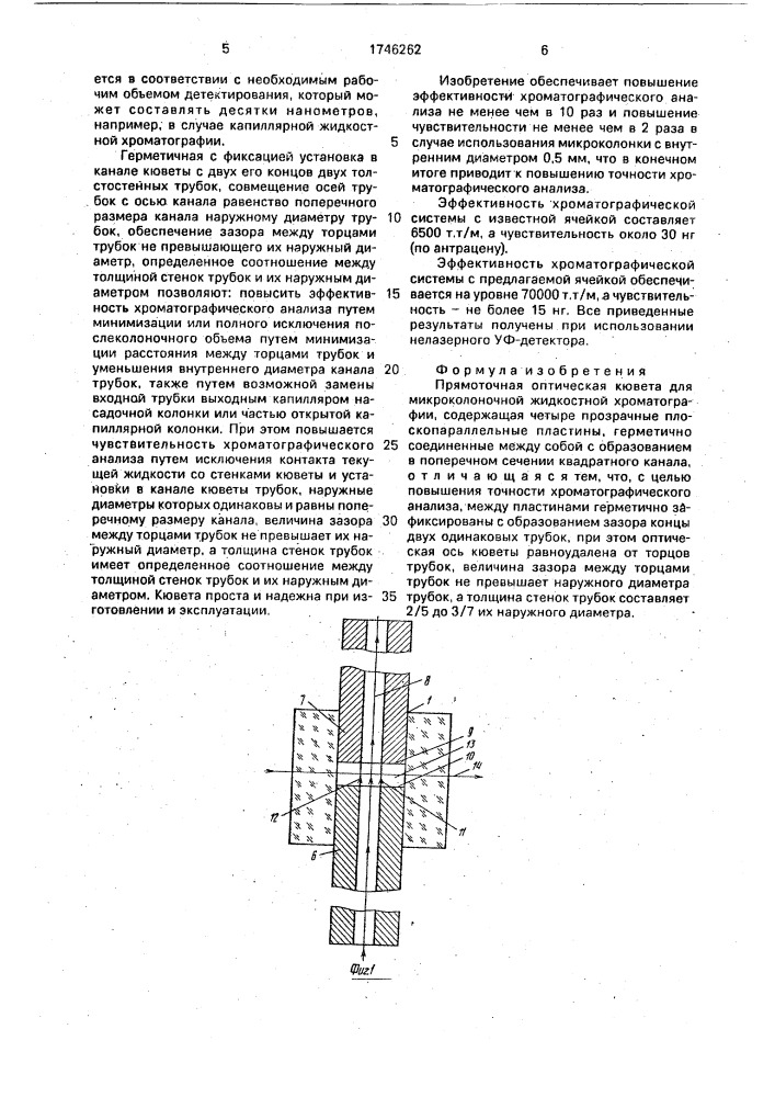 Прямоточная оптическая кювета (патент 1746262)