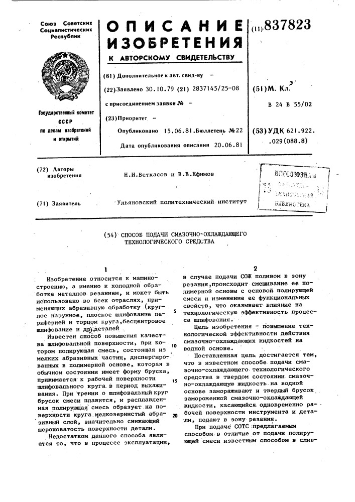 Способ подачи смазочно-охлаждающе-го технологического средства (патент 837823)