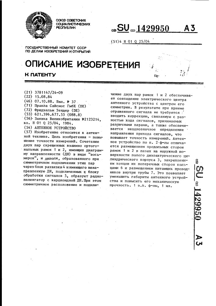 Антенное устройство (патент 1429950)