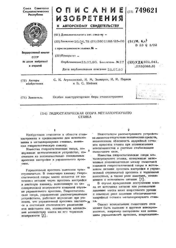 Гидростатическая опора металлорежущего станка (патент 749621)