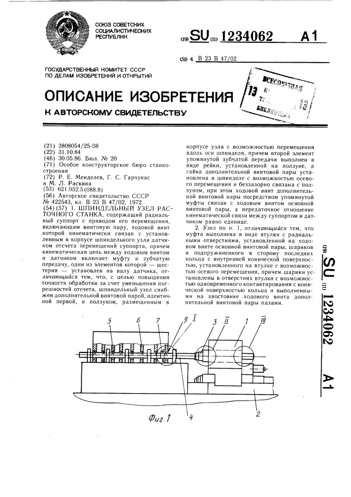 Шпиндельный узел расточного станка (патент 1234062)