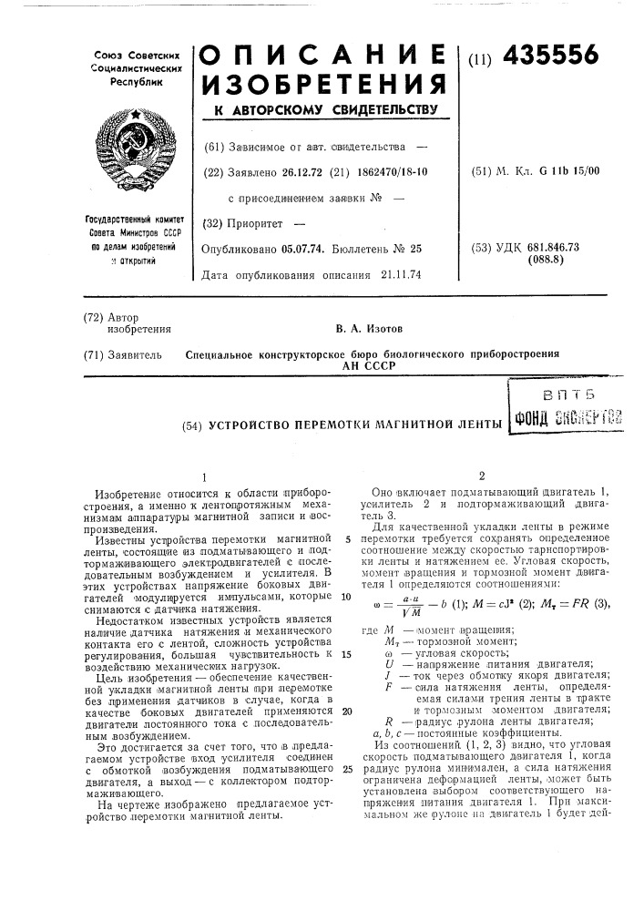 Устройство перемотки магнитной лентыв п т' б(^fi,';s::bt:^! i&gt;&amp; tsauavf l'&gt;&amp;,'u (патент 435556)