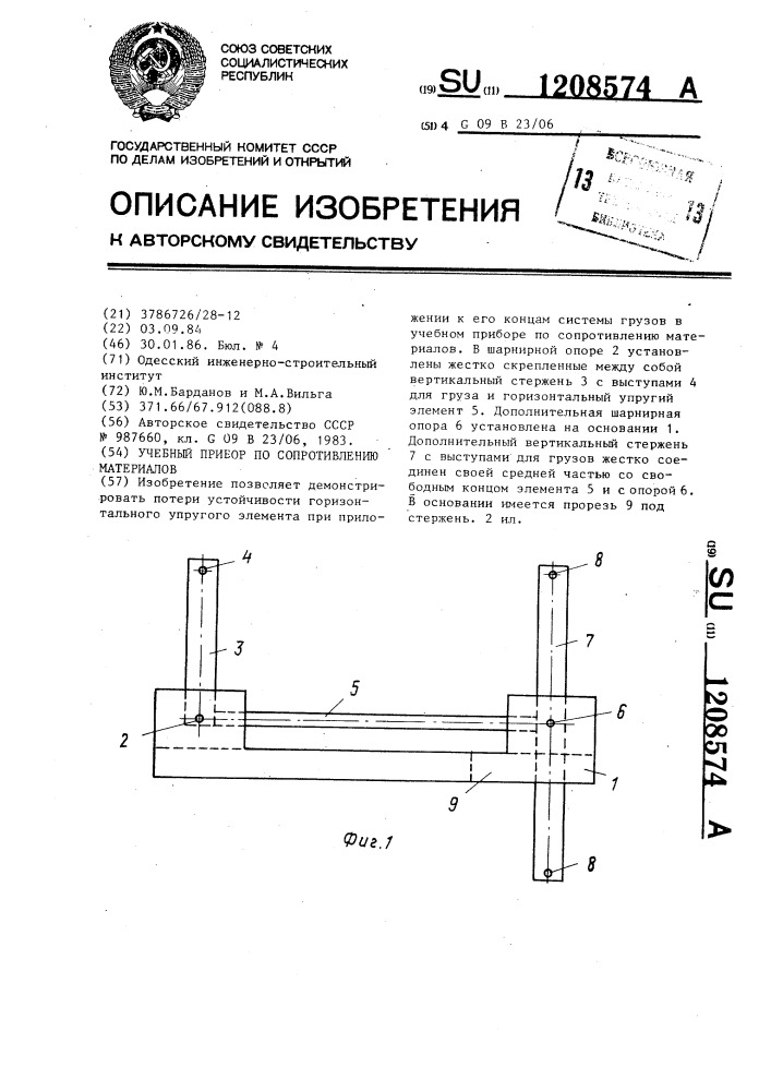 Учебный прибор по сопротивлению материалов (патент 1208574)