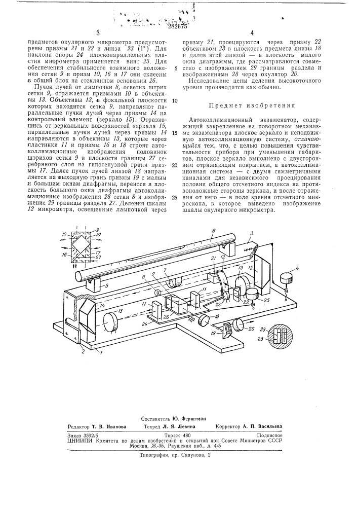 Автоколлимационный экзаменатор (патент 282675)