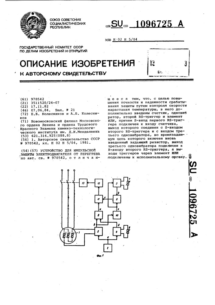 Устройство для импульсной защиты электродвигателя от перегрева (патент 1096725)