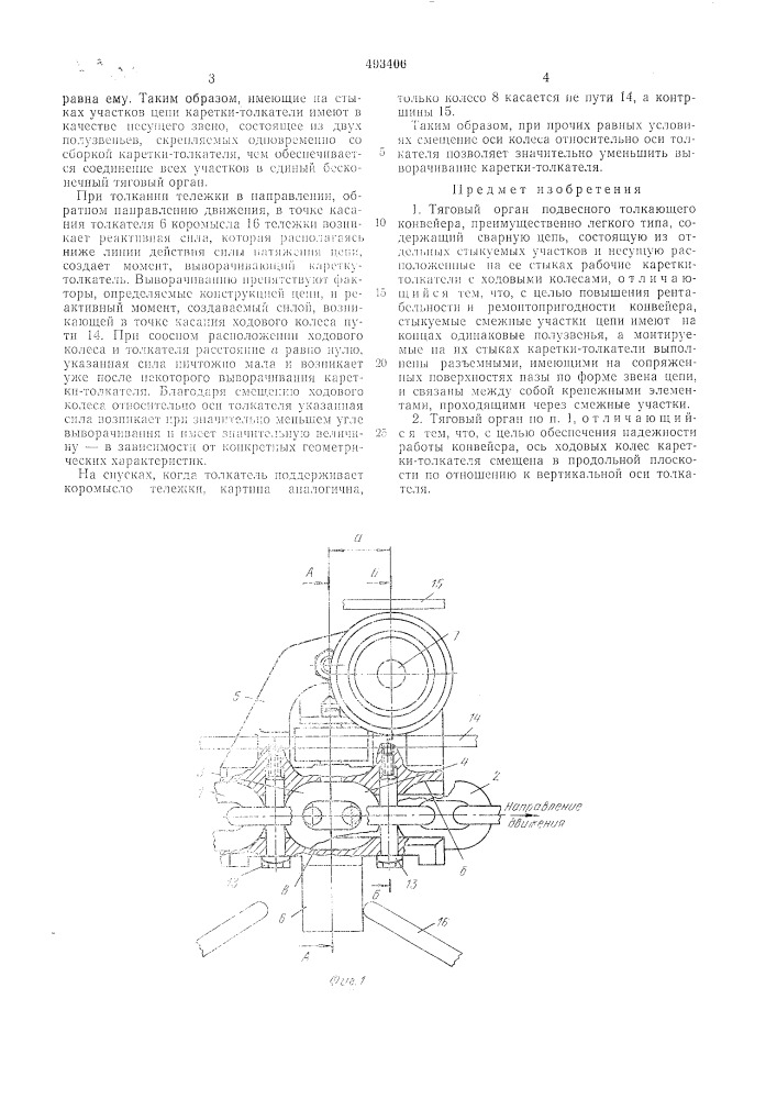 Тяговый орган подвесного толкающего конвейера (патент 493406)