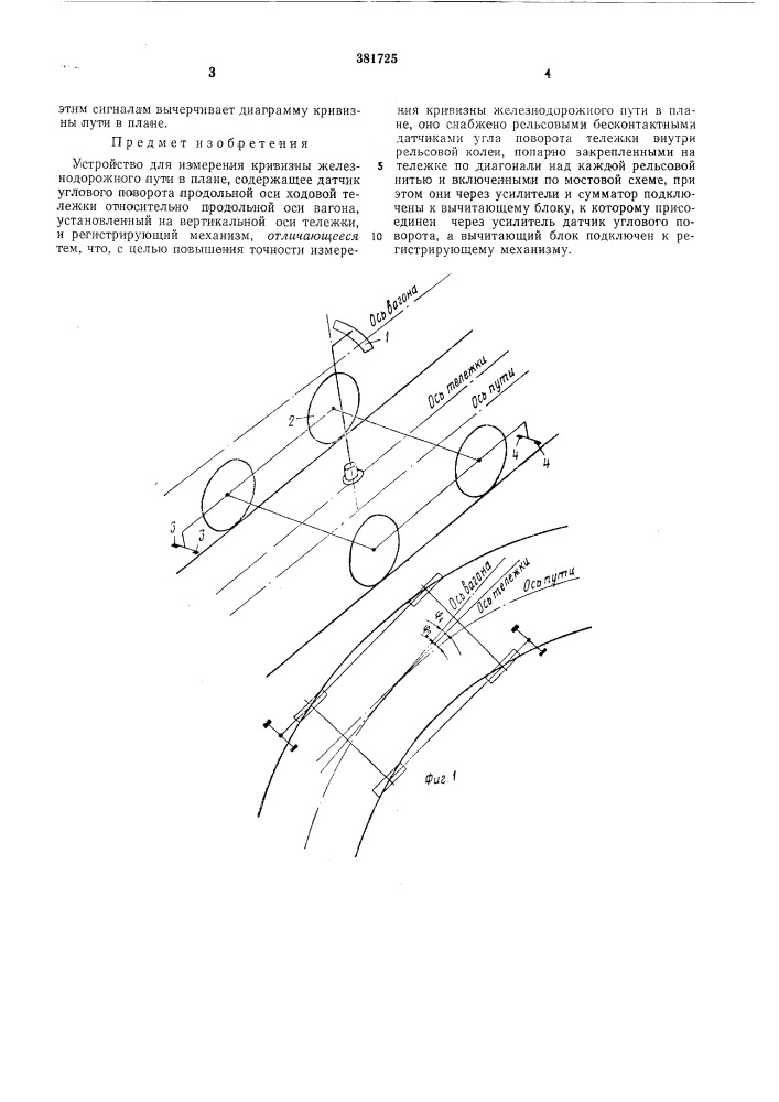 Устройство для измерения кривизны железнодорожного пути в плане (патент 381725)