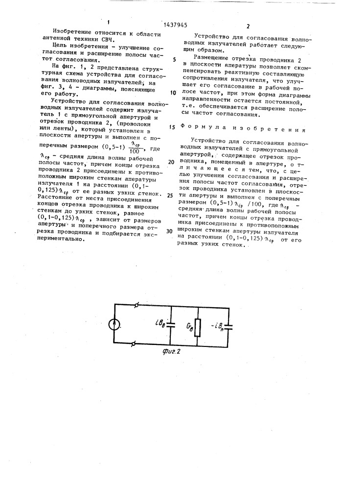Устройство для согласования волноводных излучателей с прямоугольной апертурой (патент 1437945)
