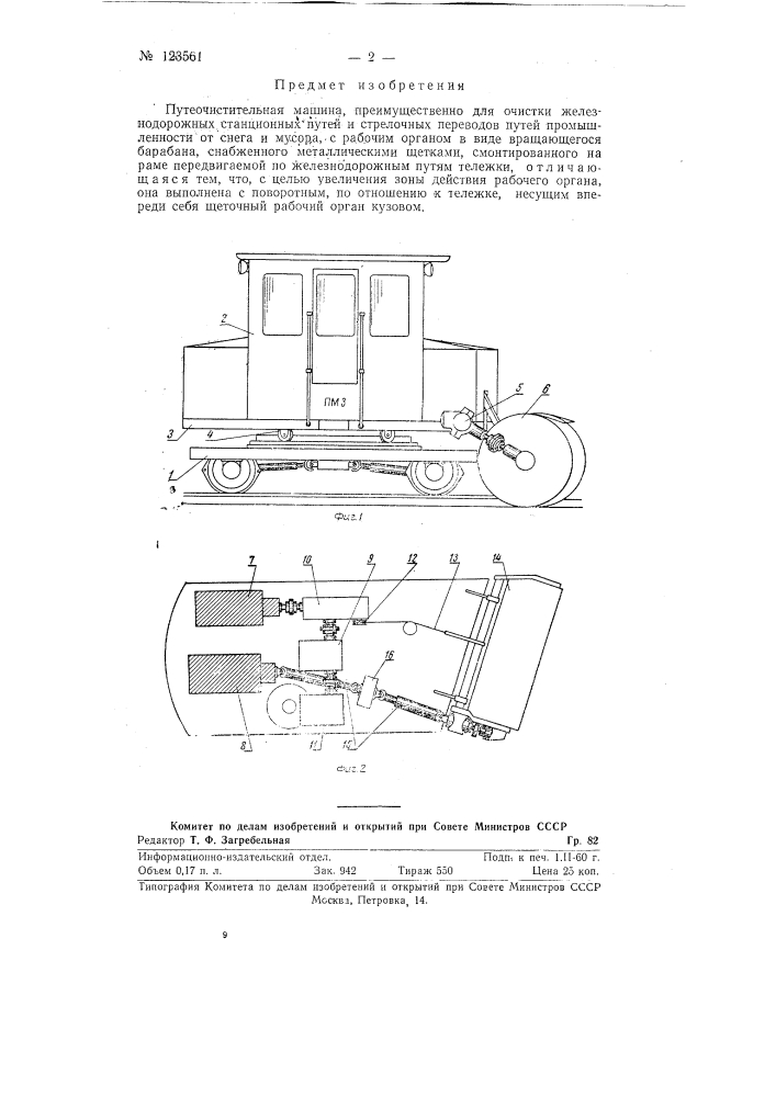 Путеочистительная машина (патент 123561)