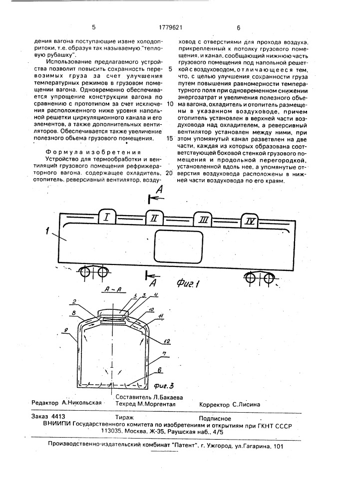 Устройство для термообработки и вентиляции грузового помещения рефрижераторного вагона (патент 1779621)