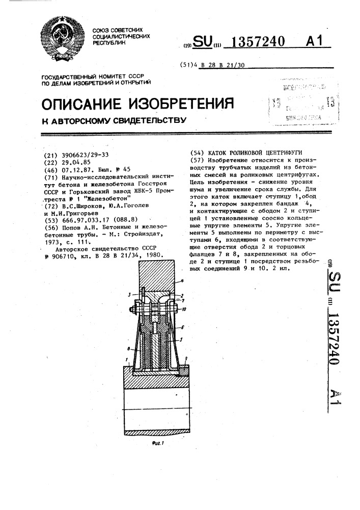 Каток роликовой центрифуги (патент 1357240)