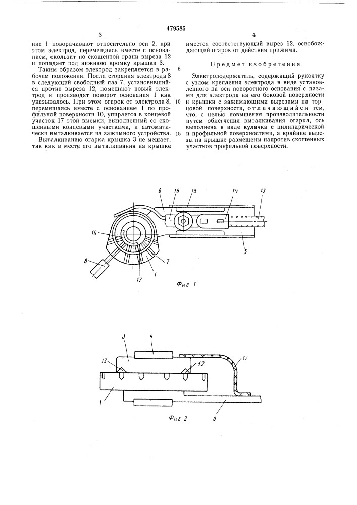 Электрододержатель (патент 479585)