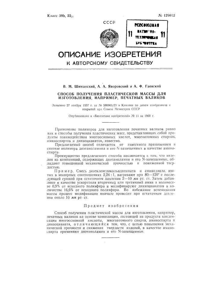 Способ получения пластической массы для изготовления, например, печатных валиков (патент 129012)