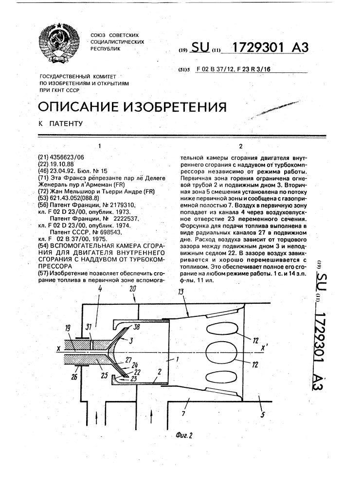 Вспомогательная камера сгорания для двигателя внутреннего сгорания с наддувом от турбокомпрессора (патент 1729301)