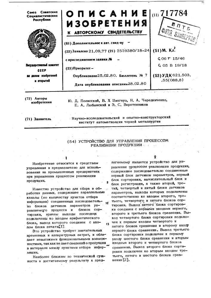 Устройство для управления процессом реализации продукции (патент 717784)