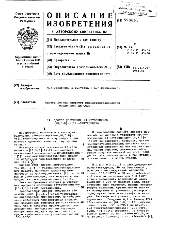 "способ получения 13-кетобицикло (10,3,0)-1 (патент 598865)