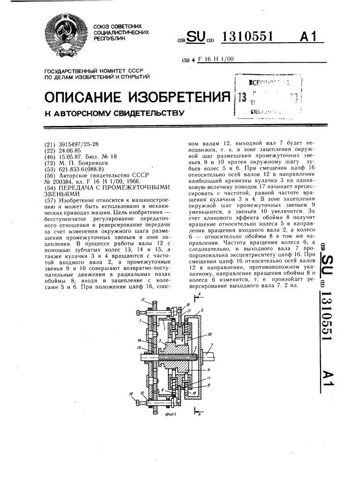 Передача с промежуточными звеньями (патент 1310551)