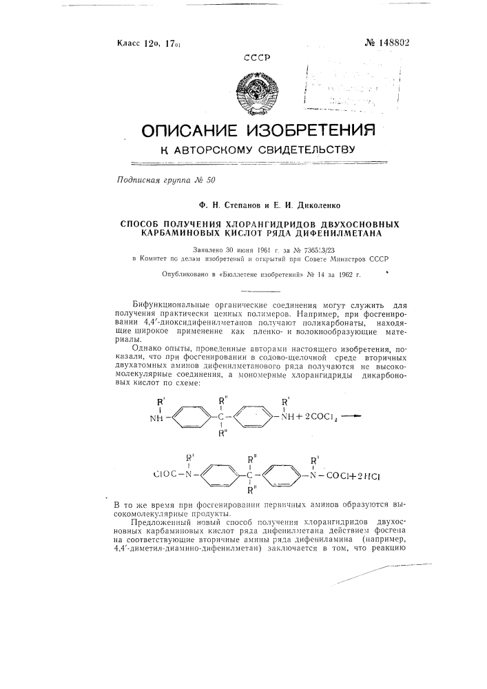 Способ получения хлорангидридов двухосновных карбаминовых кислот ряда дифенилметана (патент 148802)