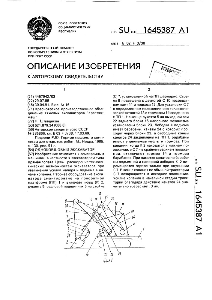 Одноковшовый экскаватор (патент 1645387)