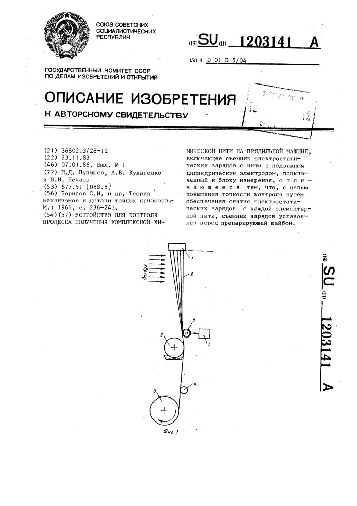 Устройство для контроля процесса получения комплексной химической нити на прядильной машине (патент 1203141)