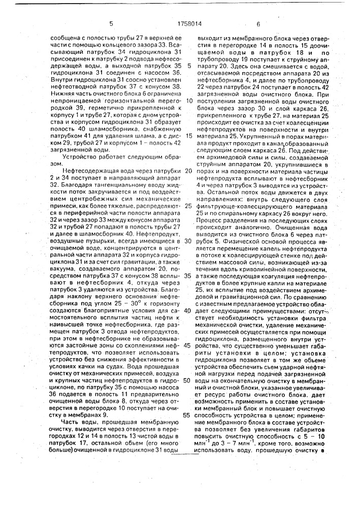 Устройство для очистки нефтесодержащих вод (патент 1758014)