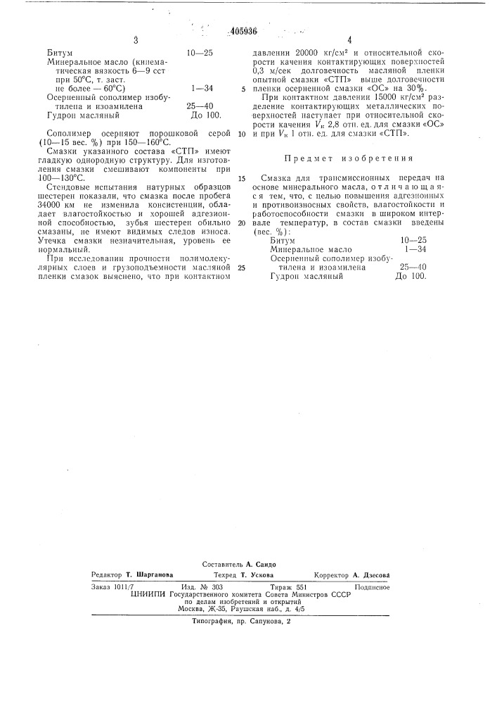 Смазка для трансмиссионнб1х передач (патент 405936)