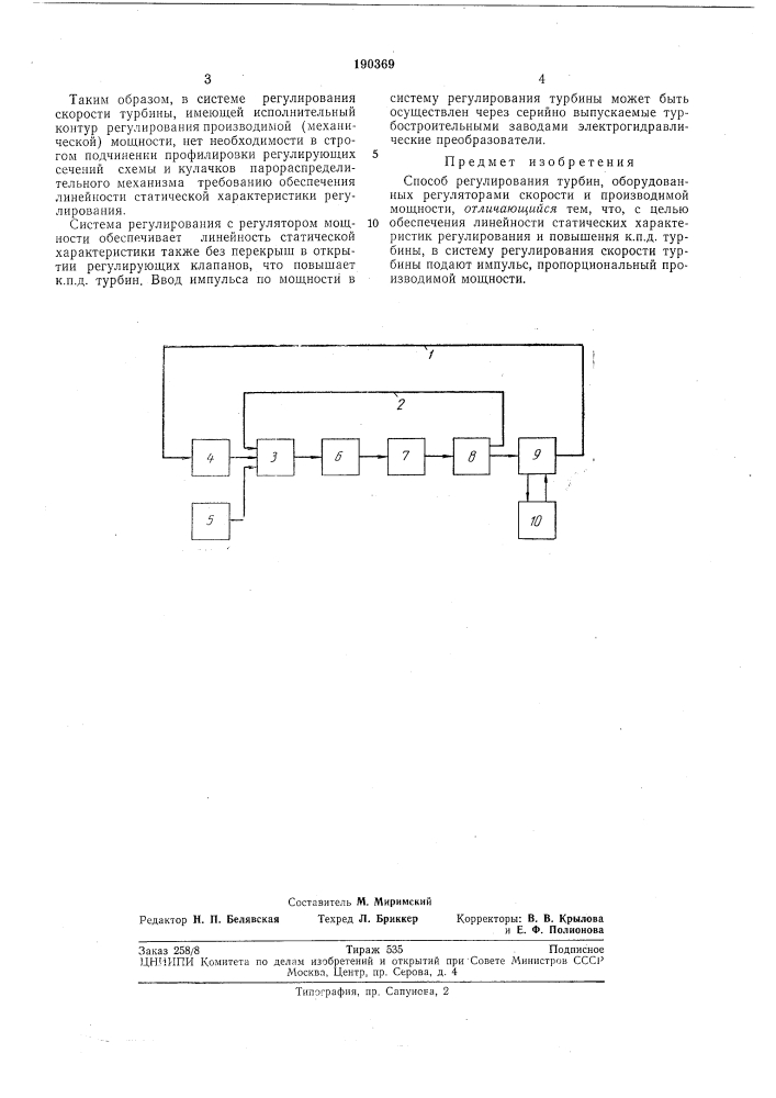 Способ регулирования турбин (патент 190369)