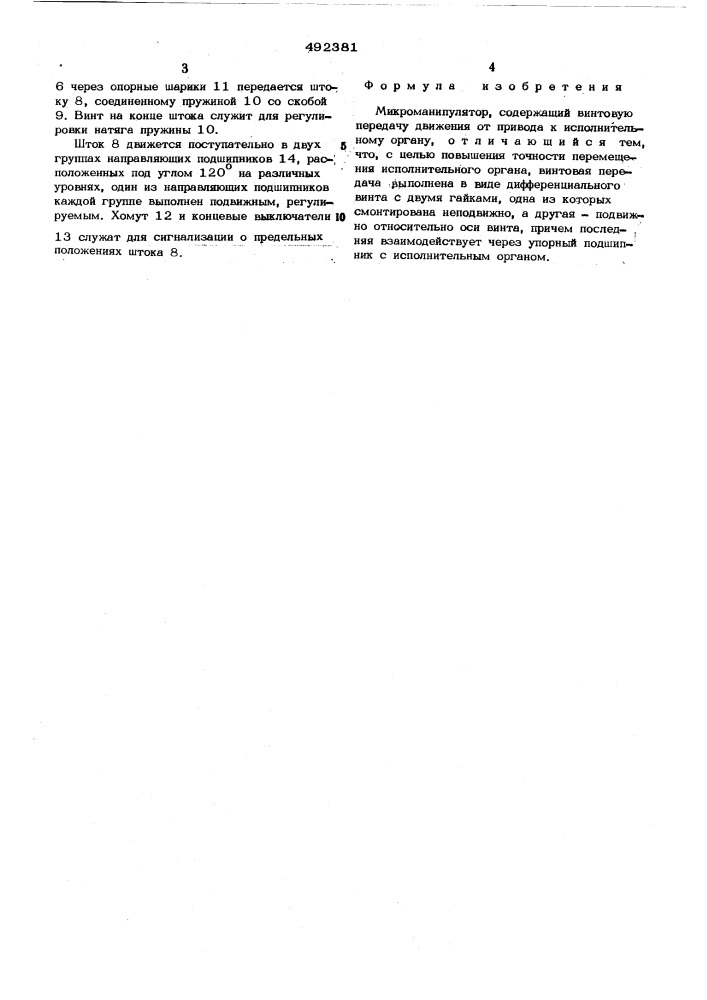Микроманипулятор (патент 492381)