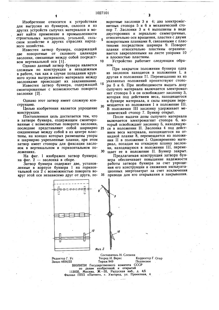 Затвор бункера (патент 1027101)