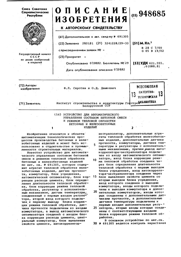 Устройство для автоматического управления составом бетонной смеси и режимом тепловой обработки бетонных и железобетонных изделий (патент 948685)