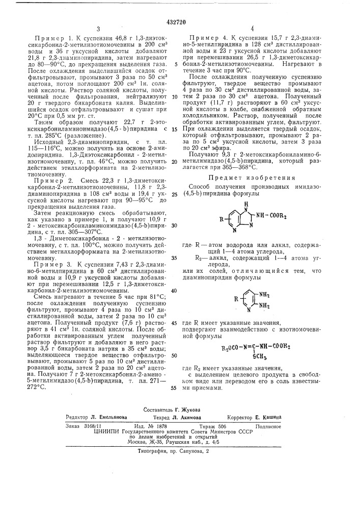 Способ получения производных имидазо (патент 432720)