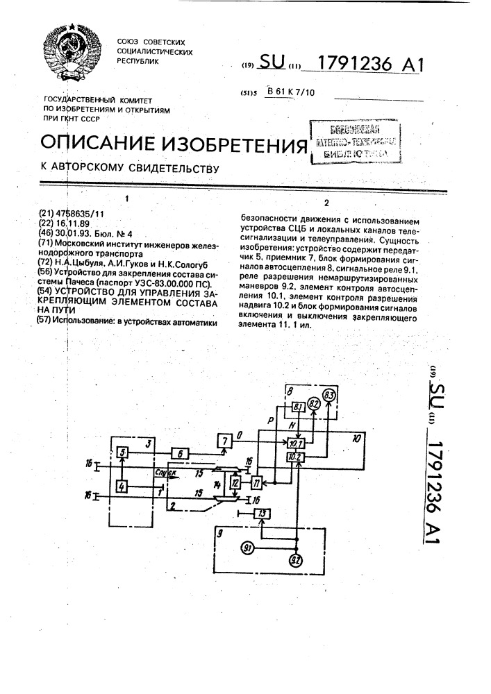 Устройство для управления закрепляющим элементом состава на пути (патент 1791236)