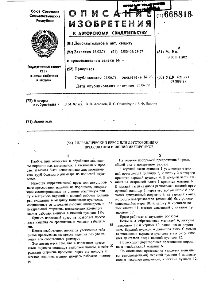Гидравлический пресс для двухстороннего прессования изделий из порошков (патент 668816)