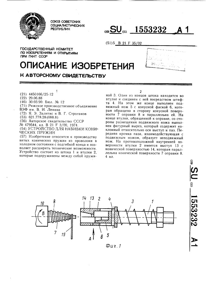 Устройство для навивки конических пружин (патент 1553232)