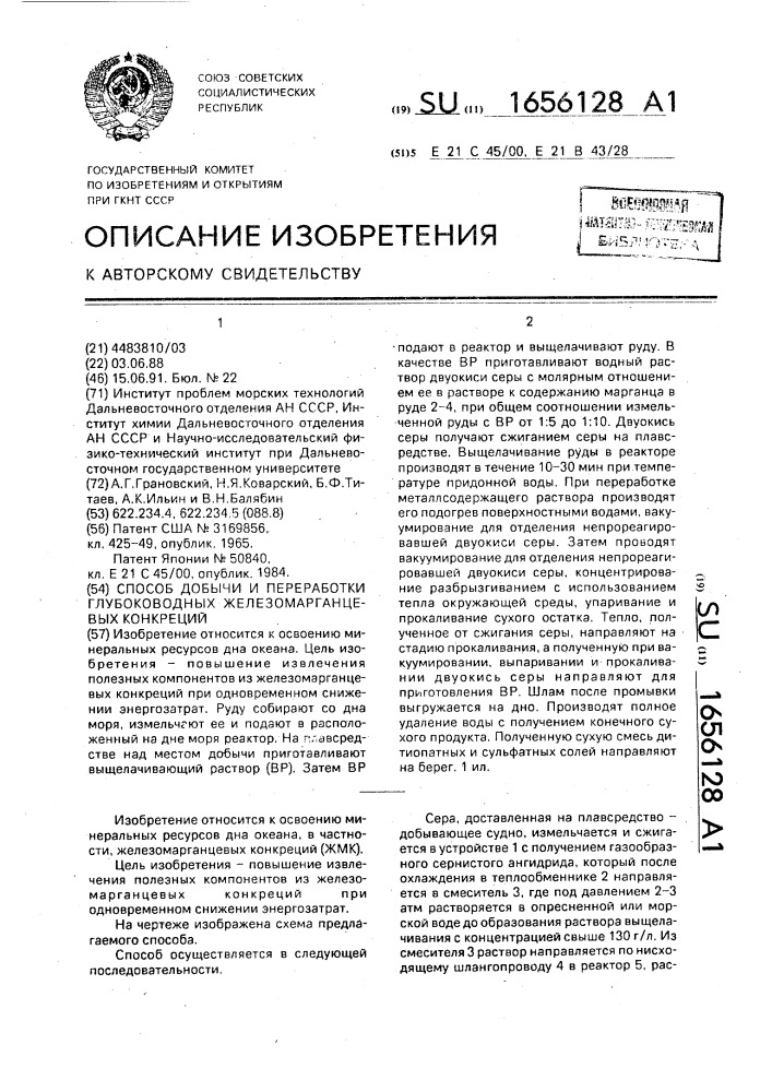 Способ добычи и переработки глубоководных железомарганцевых конкреций (патент 1656128)