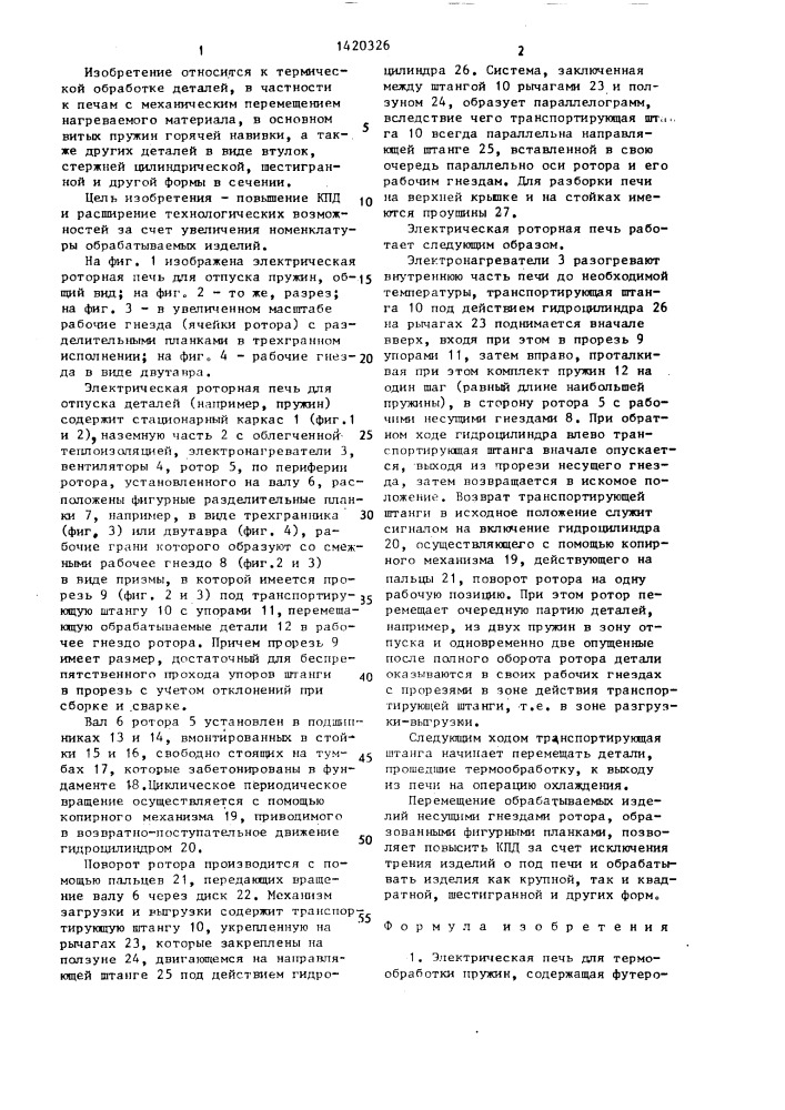 Электрическая печь для термообработки пружин (патент 1420326)