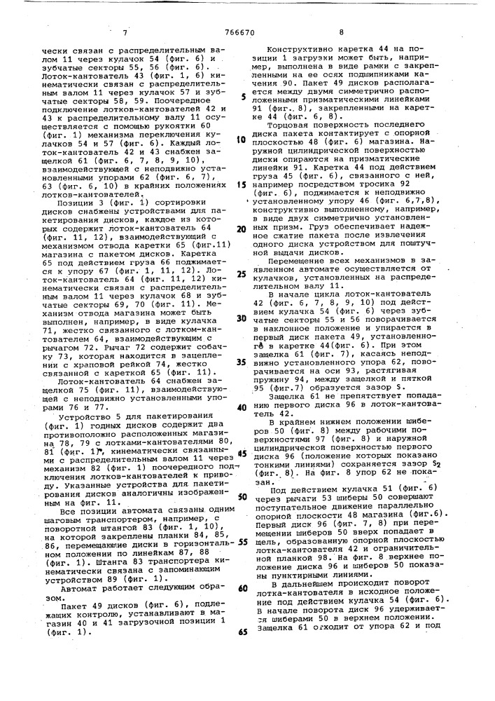 Автомат для контроля линейных параметров дисков фрикционов (патент 766670)