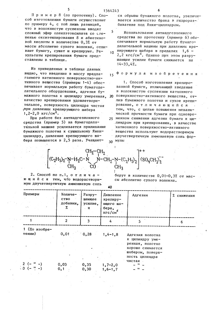 Способ изготовления крепированной бумаги (патент 1564243)