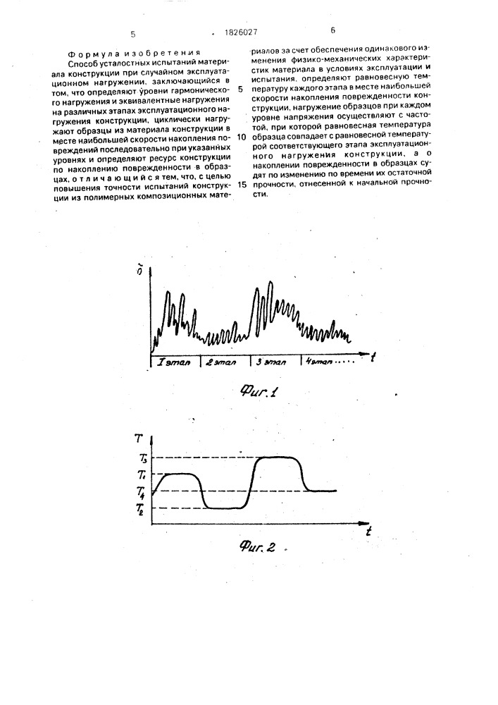 Способ усталостных испытаний материала конструкции при случайном эксплуатационном нагружении (патент 1826027)