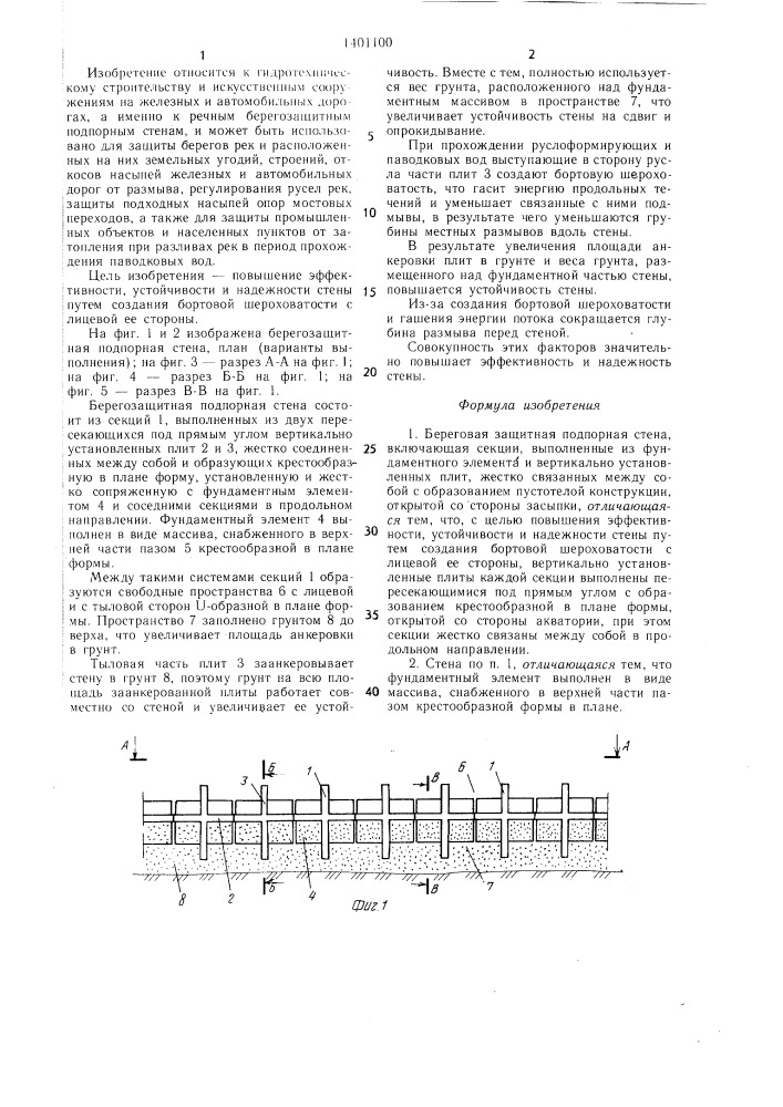 Берегозащитная подпорная стена (патент 1401100)