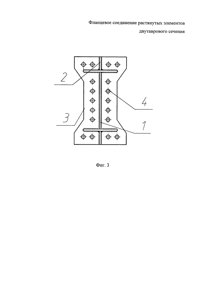 Фланцевое соединение растянутых элементов двутаврового сечения (патент 2599755)
