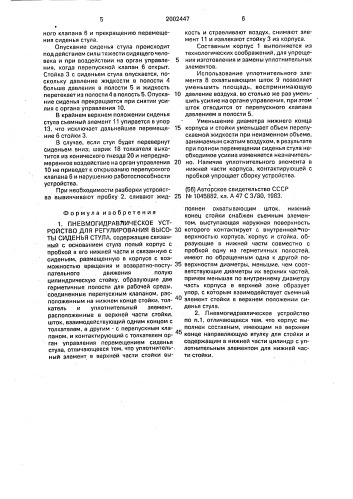 Пневмогидравлическое устройство для регулирования высоты сиденья стула (патент 2002447)