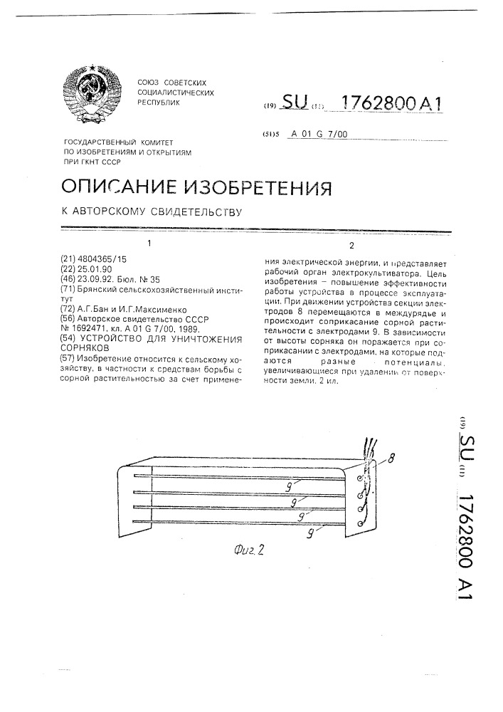 Устройство для уничтожения сорняков (патент 1762800)