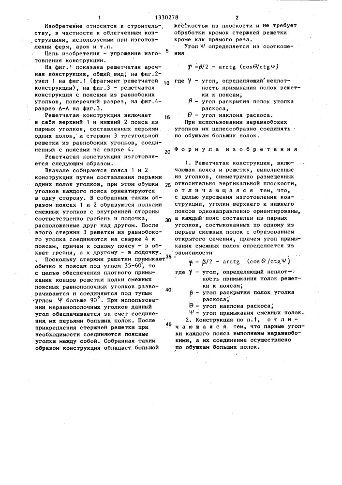 Решетчатая конструкция (патент 1330278)
