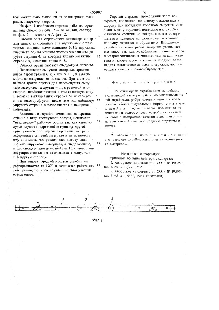 Рабочий орган скребкового конвейера (патент 695907)