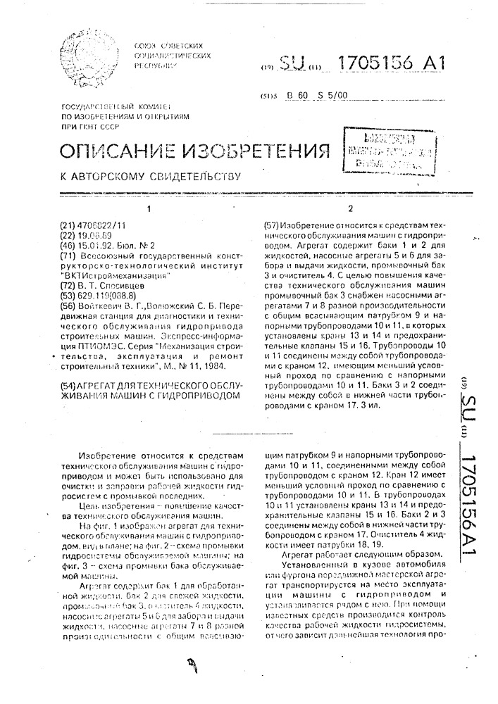 Агрегат для технического обслуживания машин с гидроприводом (патент 1705156)