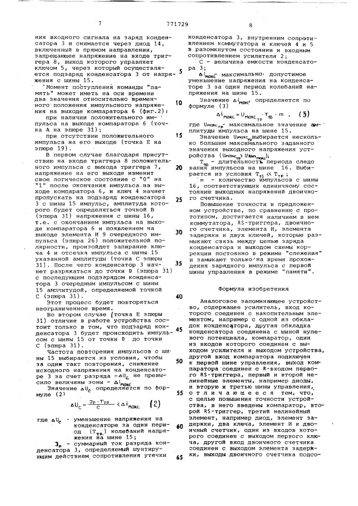 Аналоговое запоминающее устройство (патент 771729)