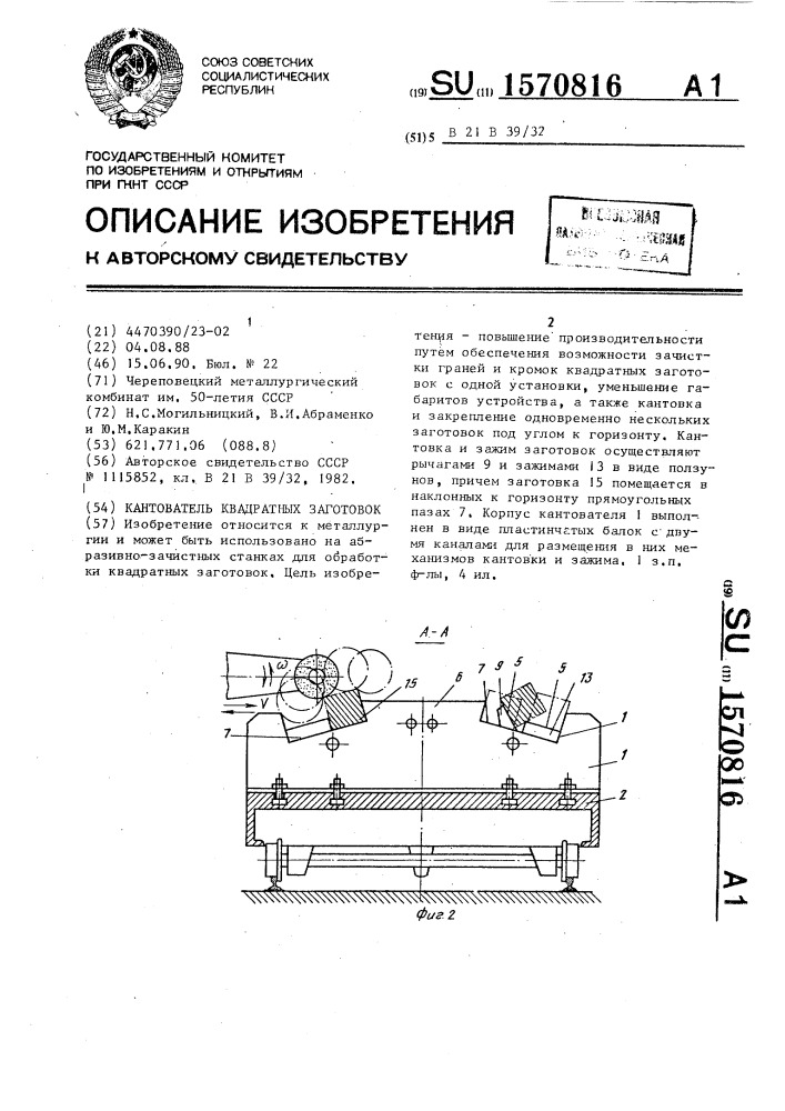 Кантователь квадратных заготовок (патент 1570816)
