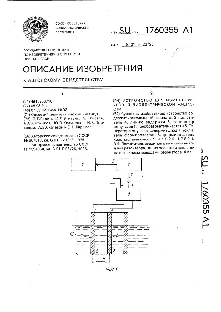 Устройство для измерения уровня диэлектрической жидкости (патент 1760355)