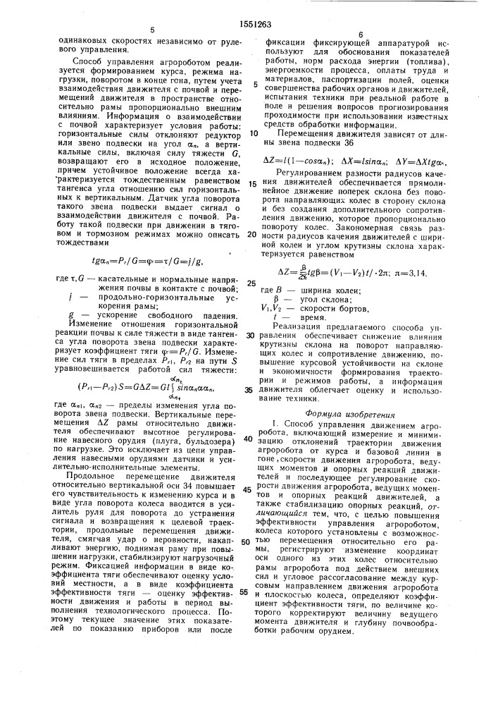 Способ управления движением агроробота (патент 1551263)